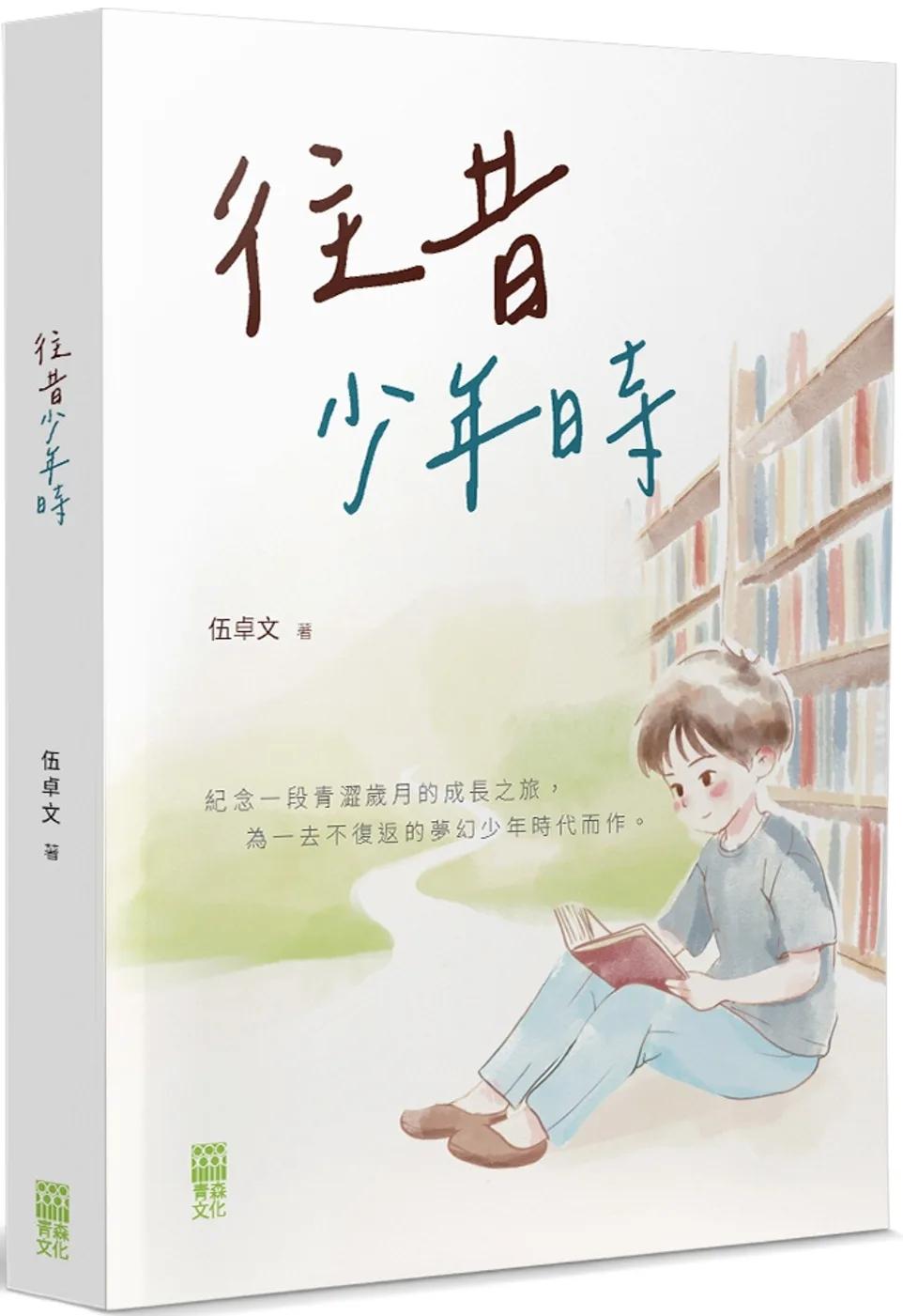 往昔少年時