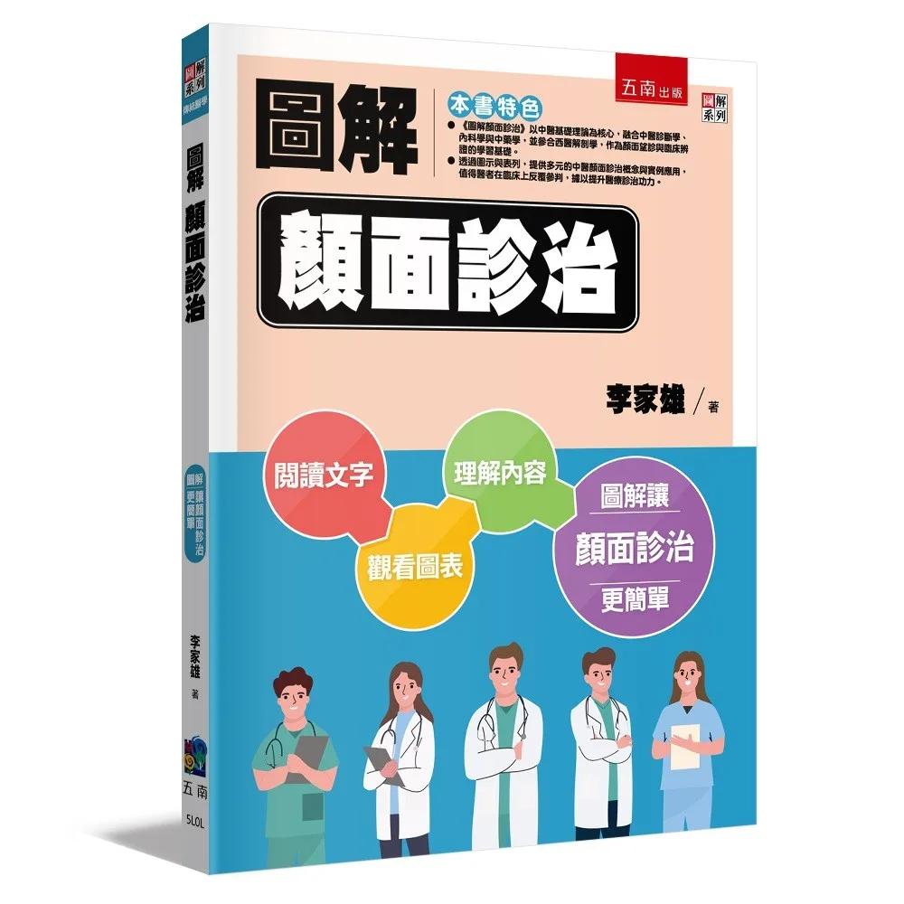 圖解顏面診治