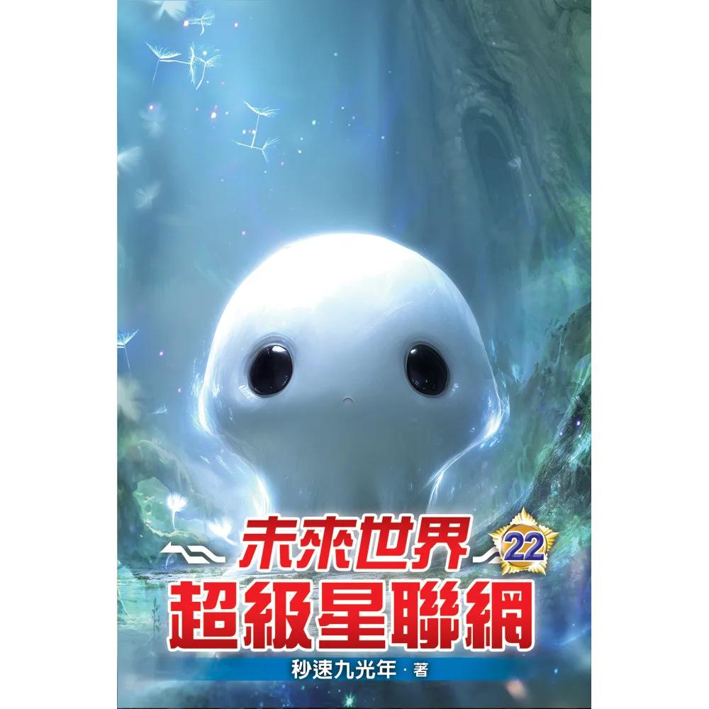 未來世界超級星聯網22