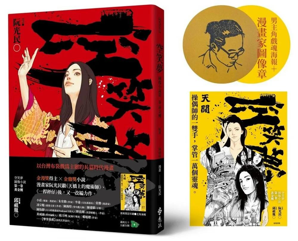 空笑夢圖像小說：第一卷 黃金樓【博客來獨家限量男主角戲魂海報＋漫畫家圖像蓋章版】