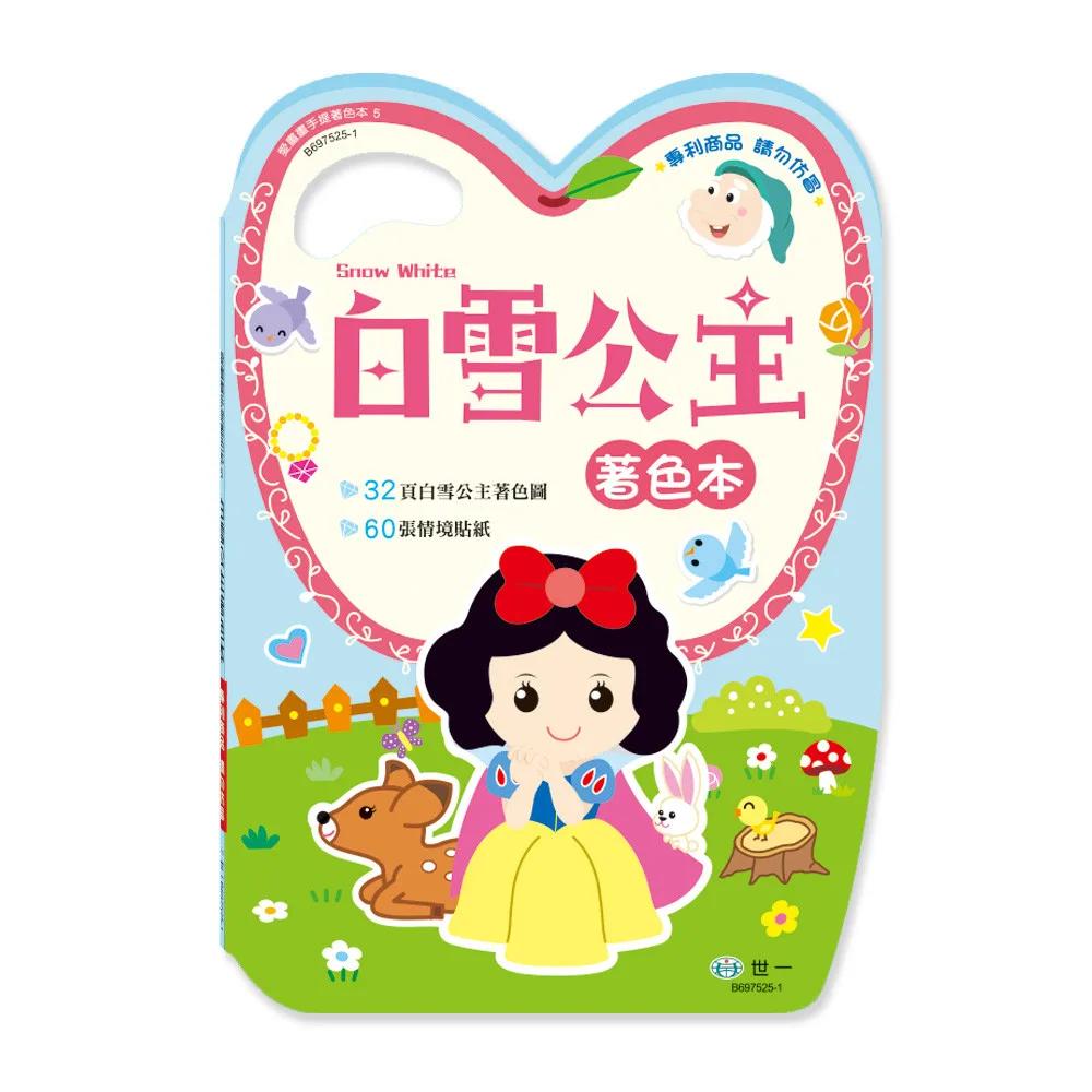 手提著色本：白雪公主