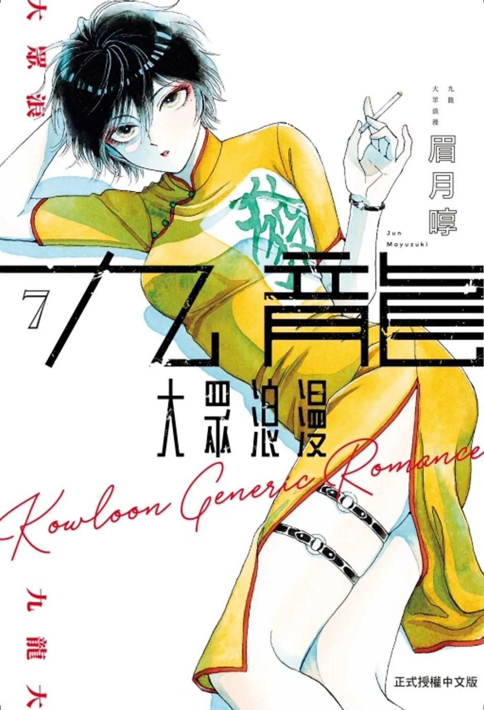 九龍大眾浪漫 7