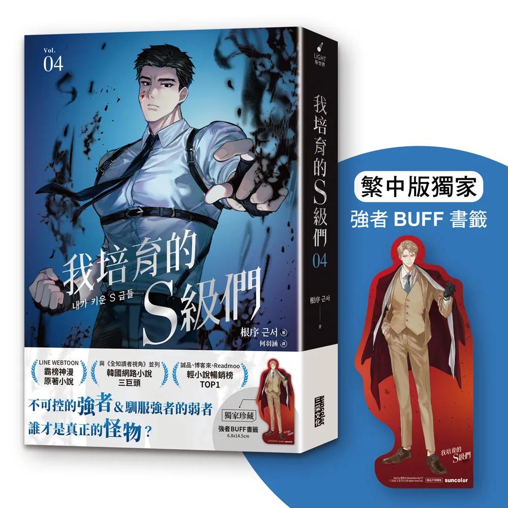 我培育的S級們 4【繁中版獨家珍藏：強者BUFF書籤–歲星公會長成賢齊】