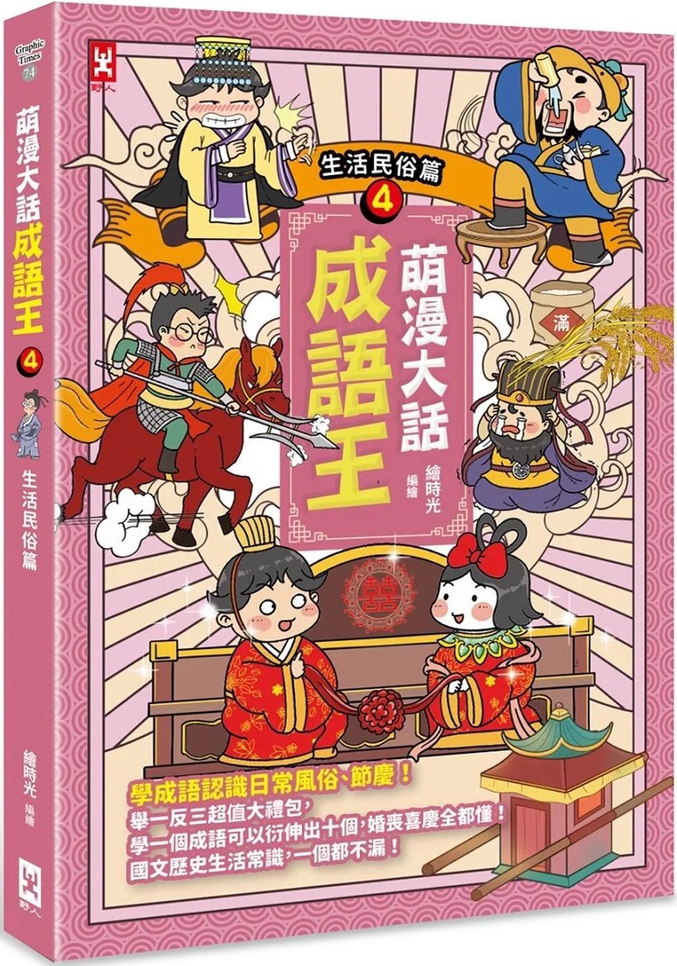 萌漫大話成語王(4)【生活民俗篇】