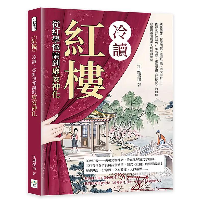 《紅樓》冷讀，從紅學怪論到虛妄神化：病態情節、藝術瑕疵、續書爭議、詩文評析……從曹雪芹神話到紅學迷霧，重新審視《紅樓夢》的價值、缺陷與被過度神化的經典地位