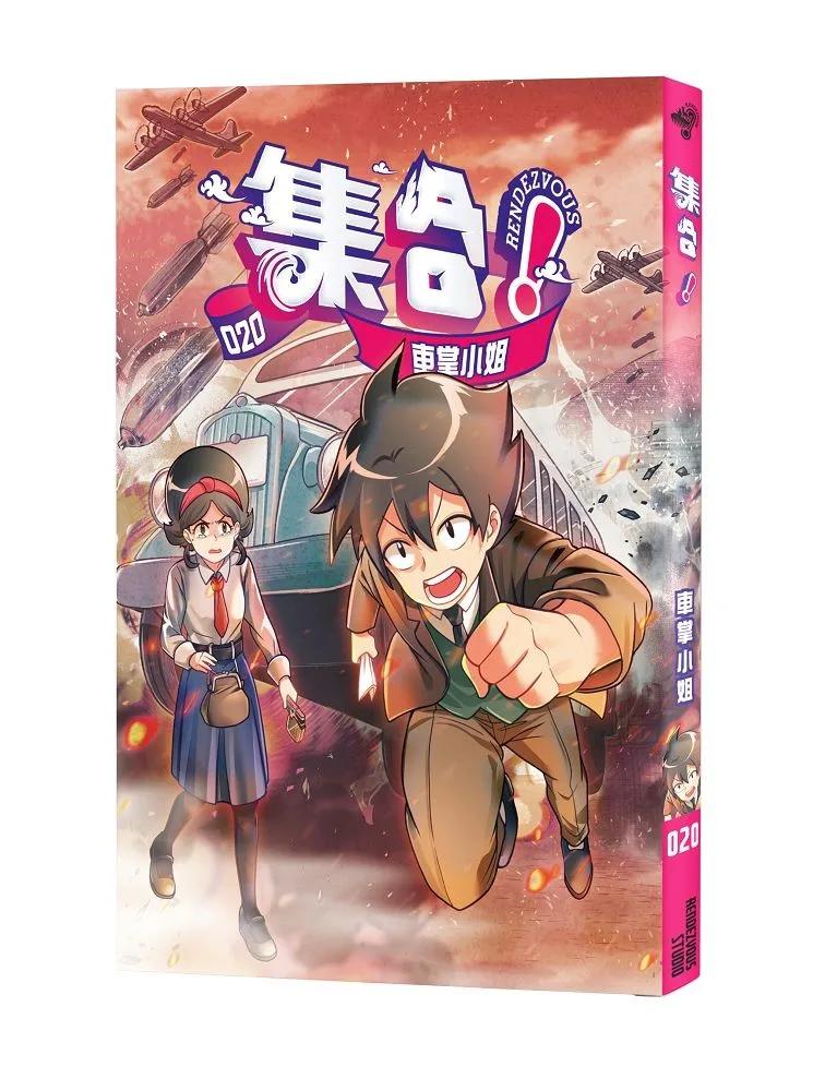 集合！RENDEZVOUS：020 車掌小姐