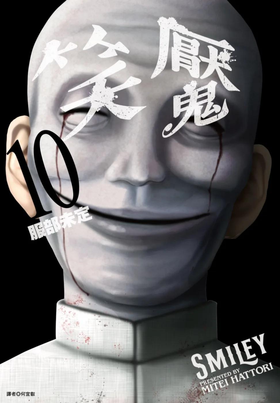 笑魘(10)
