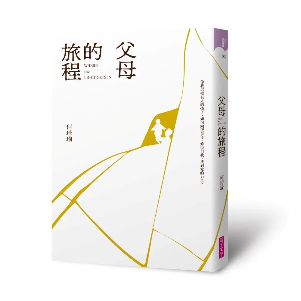 父母的旅程
