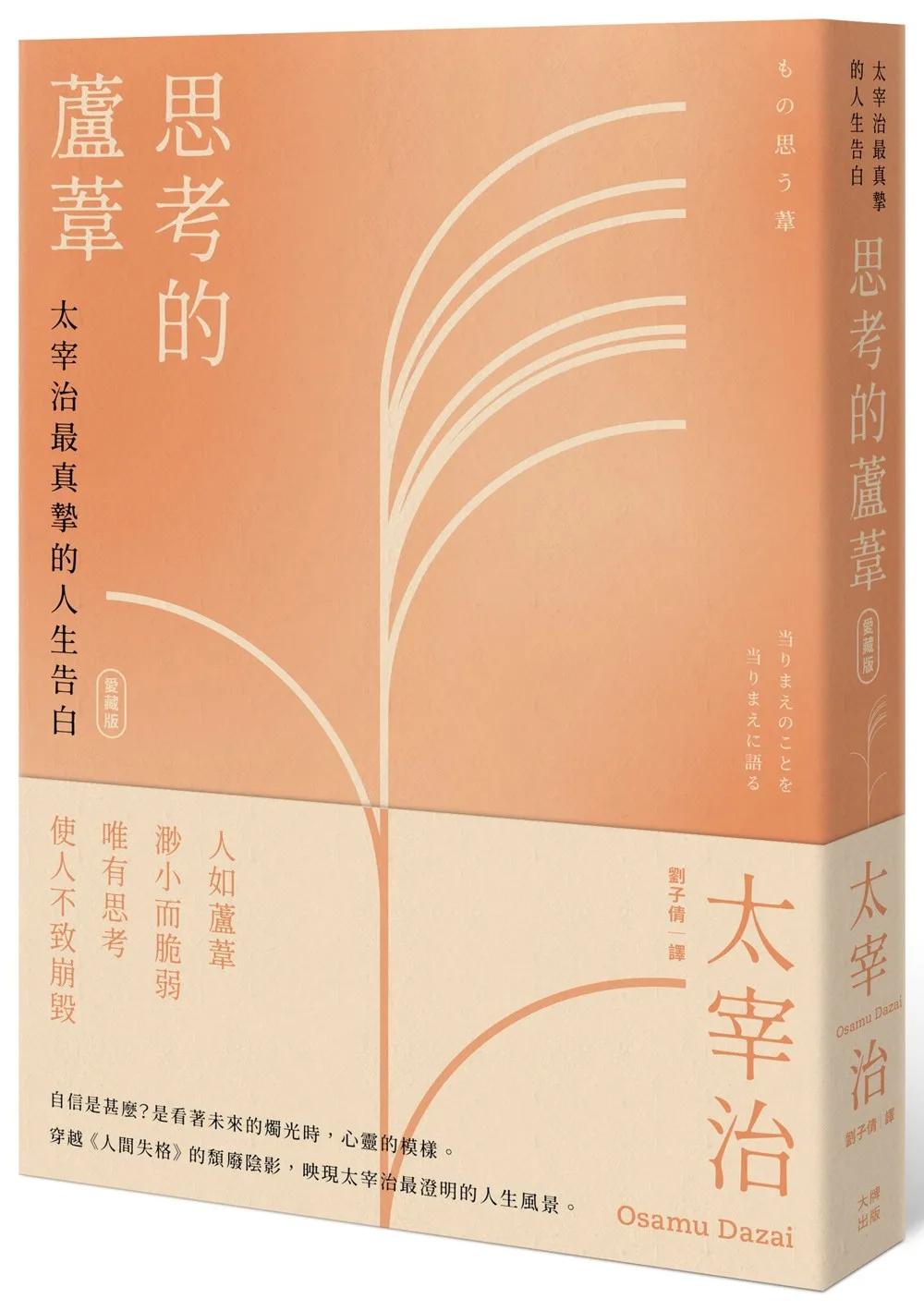 思考的蘆葦：太宰治最真摯的人生告白【愛藏版】