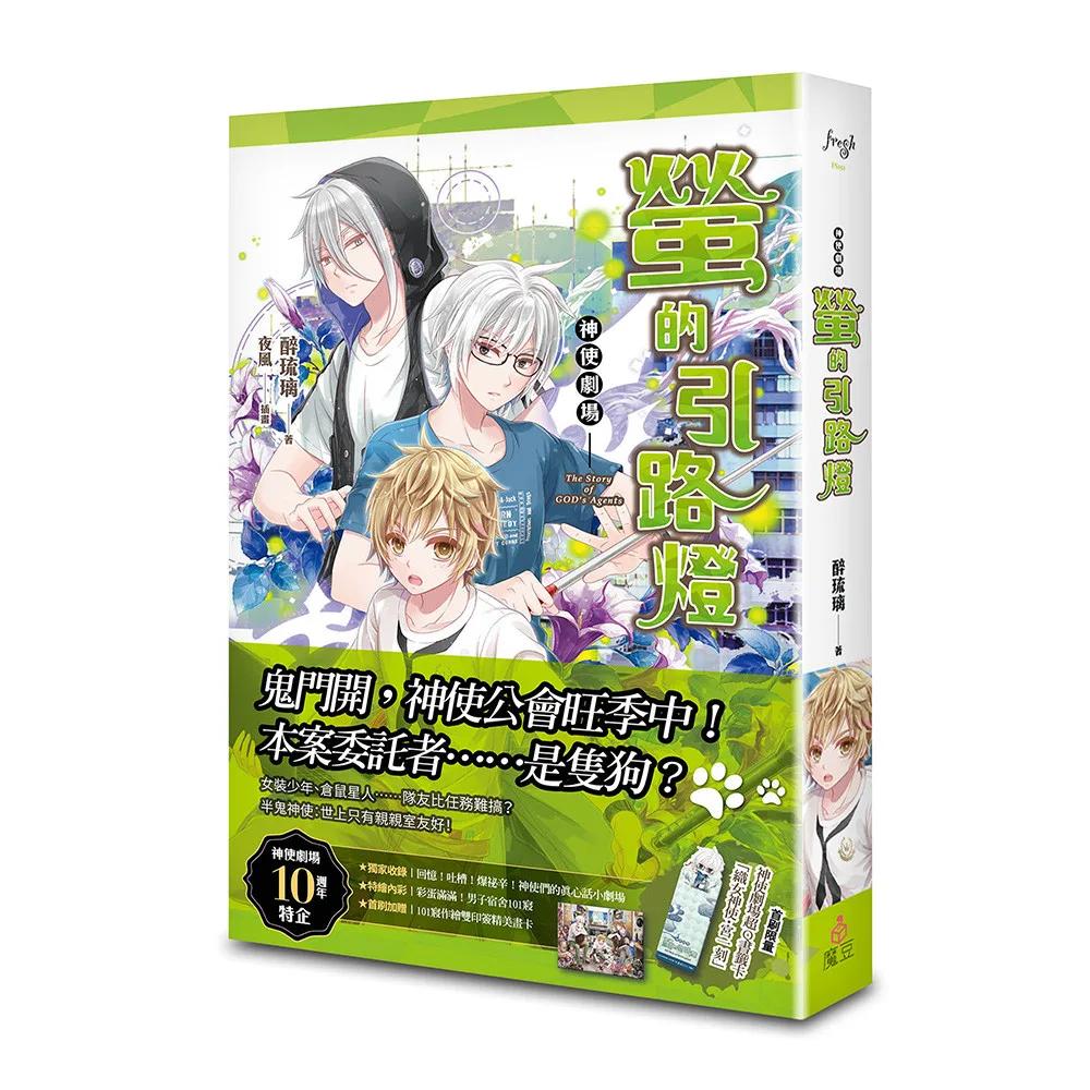 神使劇場：螢的引路燈