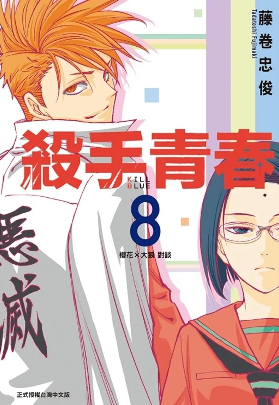 殺手青春 8
