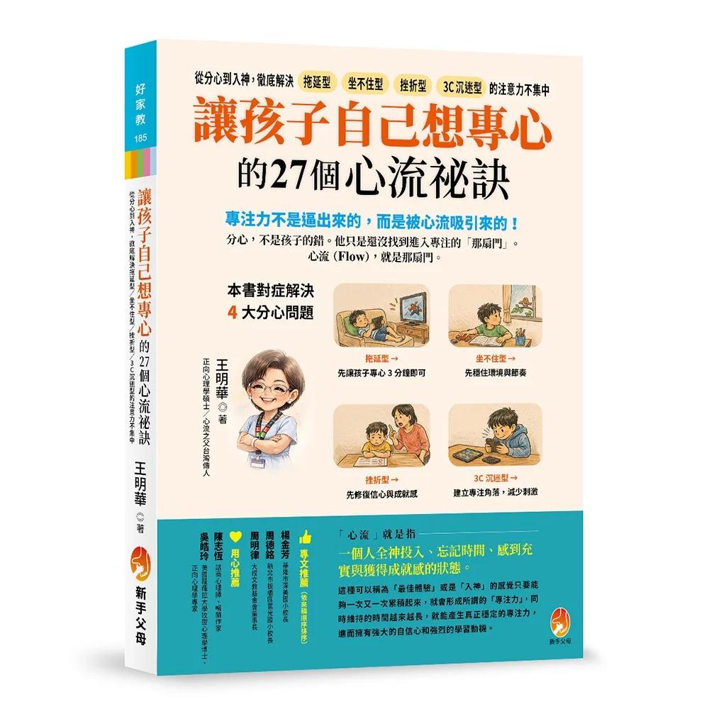 讓孩子自己想專心的27個心流祕訣