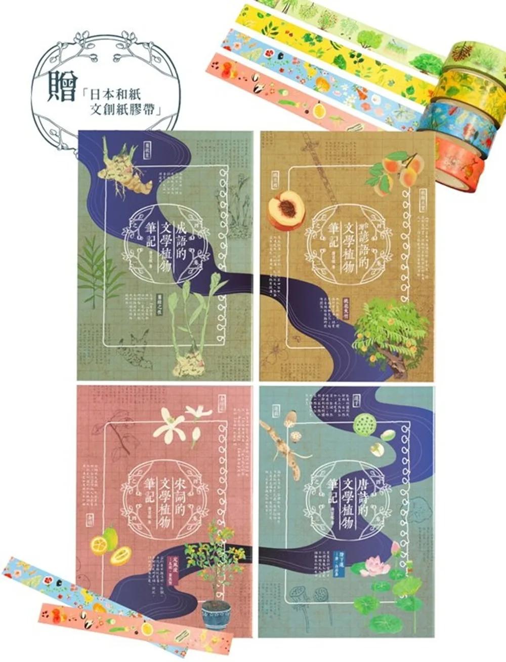 文學植物筆記(套書，附贈〈文學裡的植物〉（花，葉，樹，果）日本和紙文創紙膠帶)
