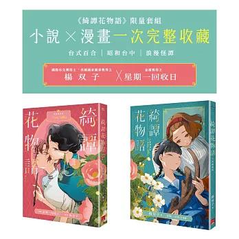 《綺譚花物語》限量套組　小說 × 漫畫