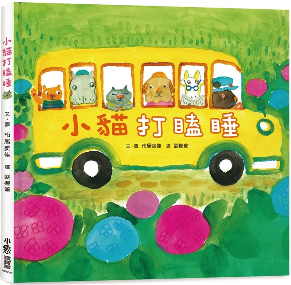 小貓打瞌睡（三版）
