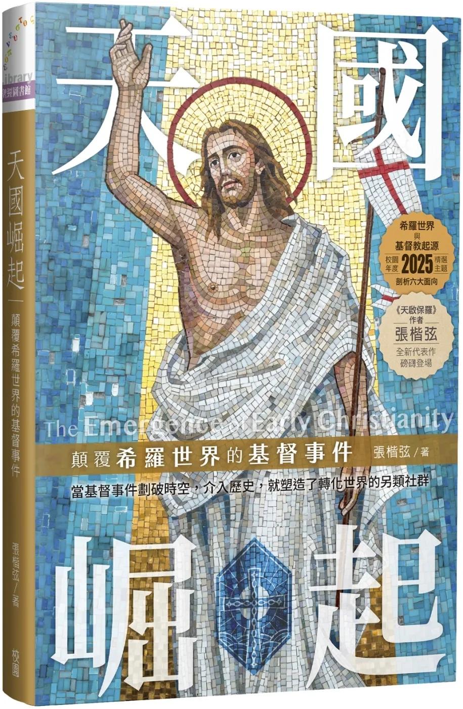 天國崛起：顛覆希羅世界的基督事件