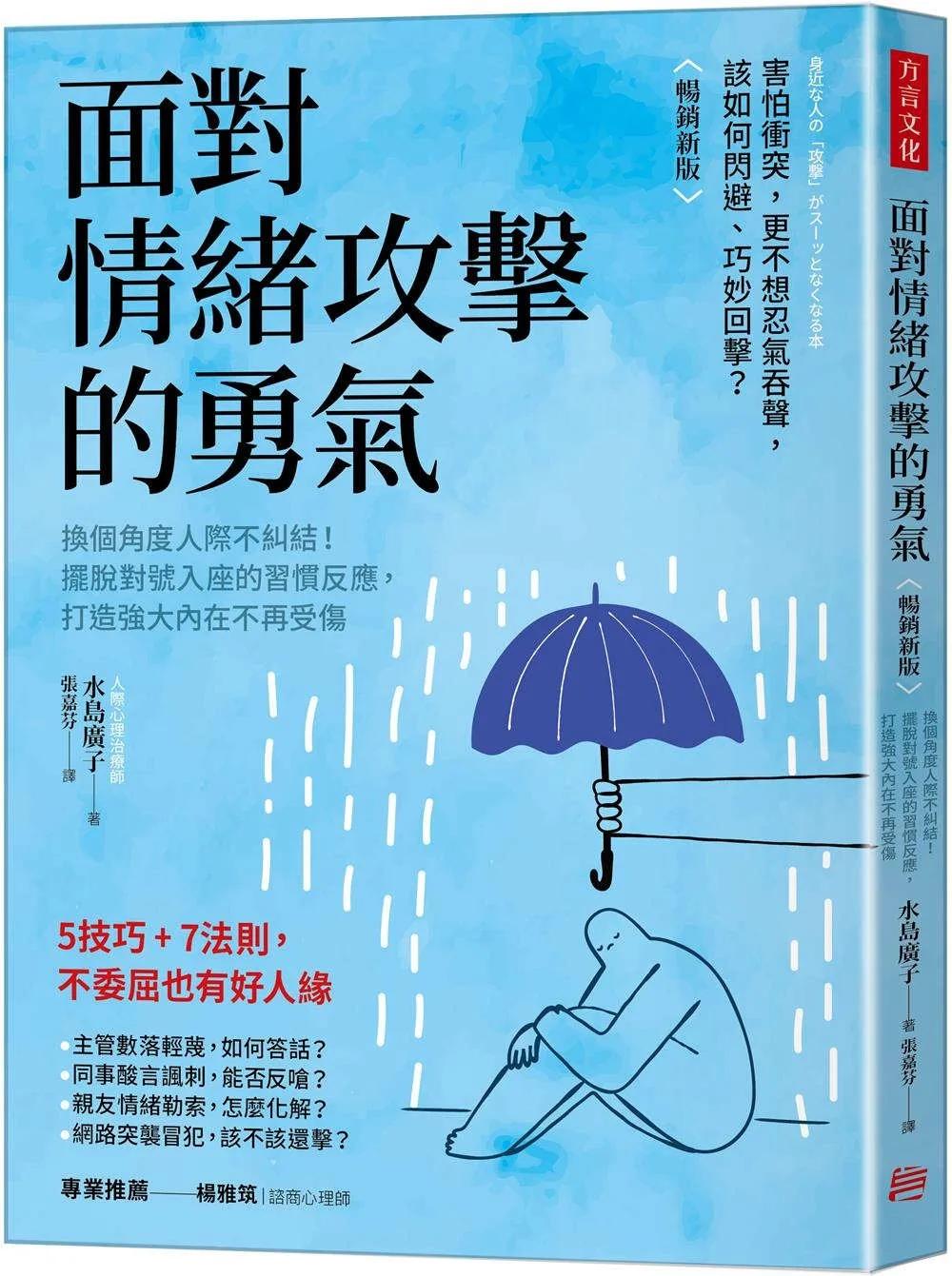 面對情緒攻擊的勇氣（暢銷新版）：換個角度人際不糾結！擺脫對號入座的習慣反應，打造強大內在不再受傷