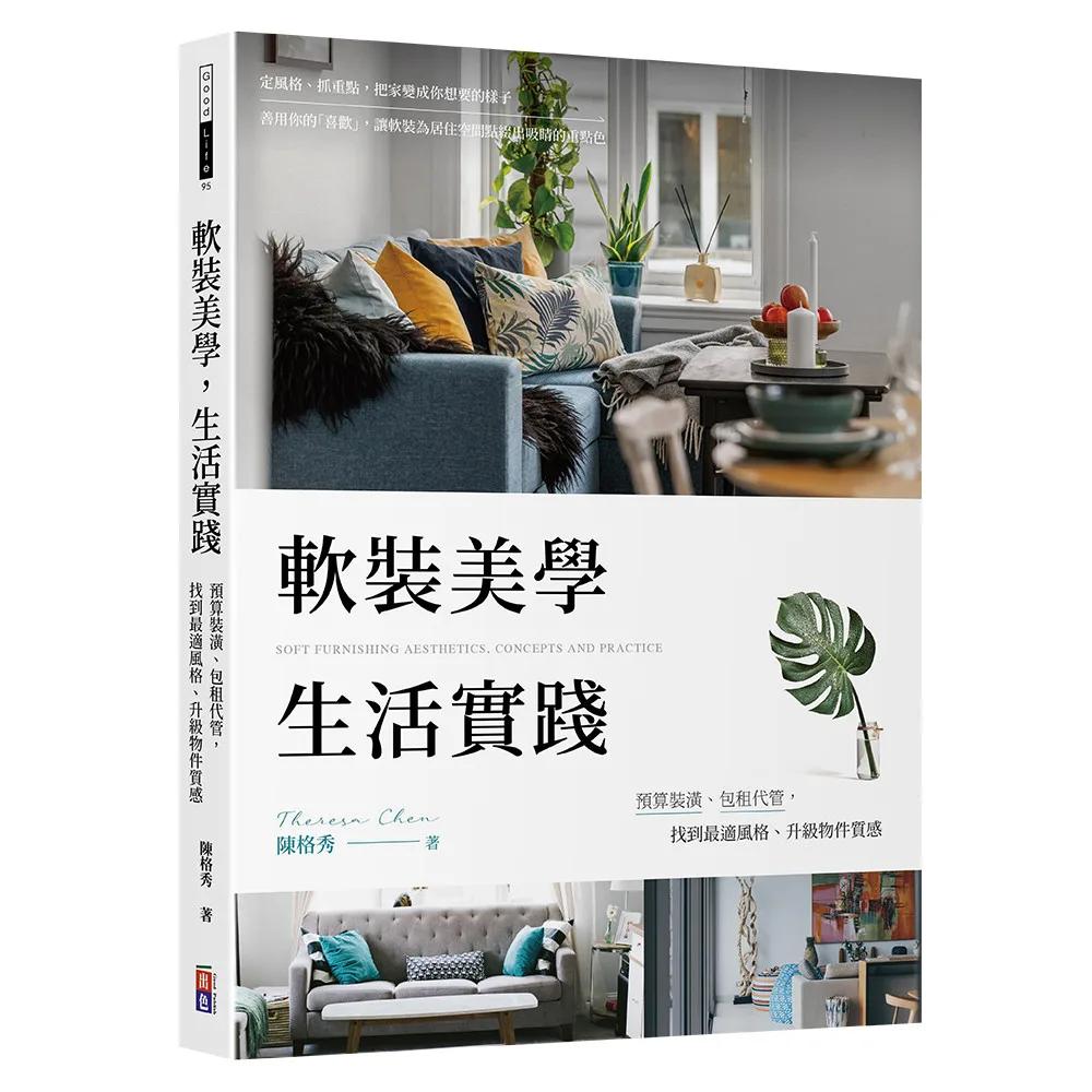 軟裝美學 生活實踐：預算裝潢、包租代管，找到最適風格、升級物件質感
