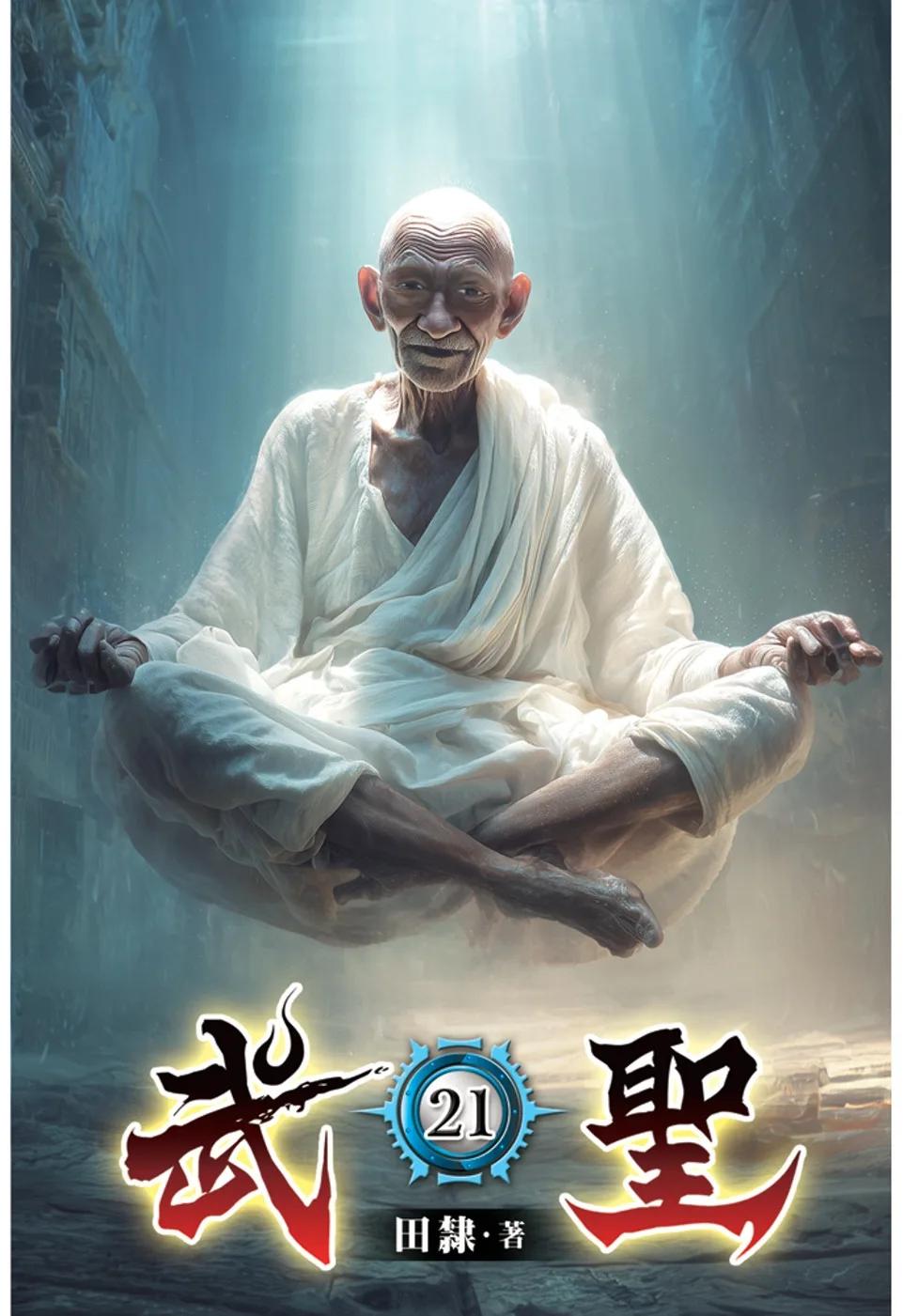 武聖21