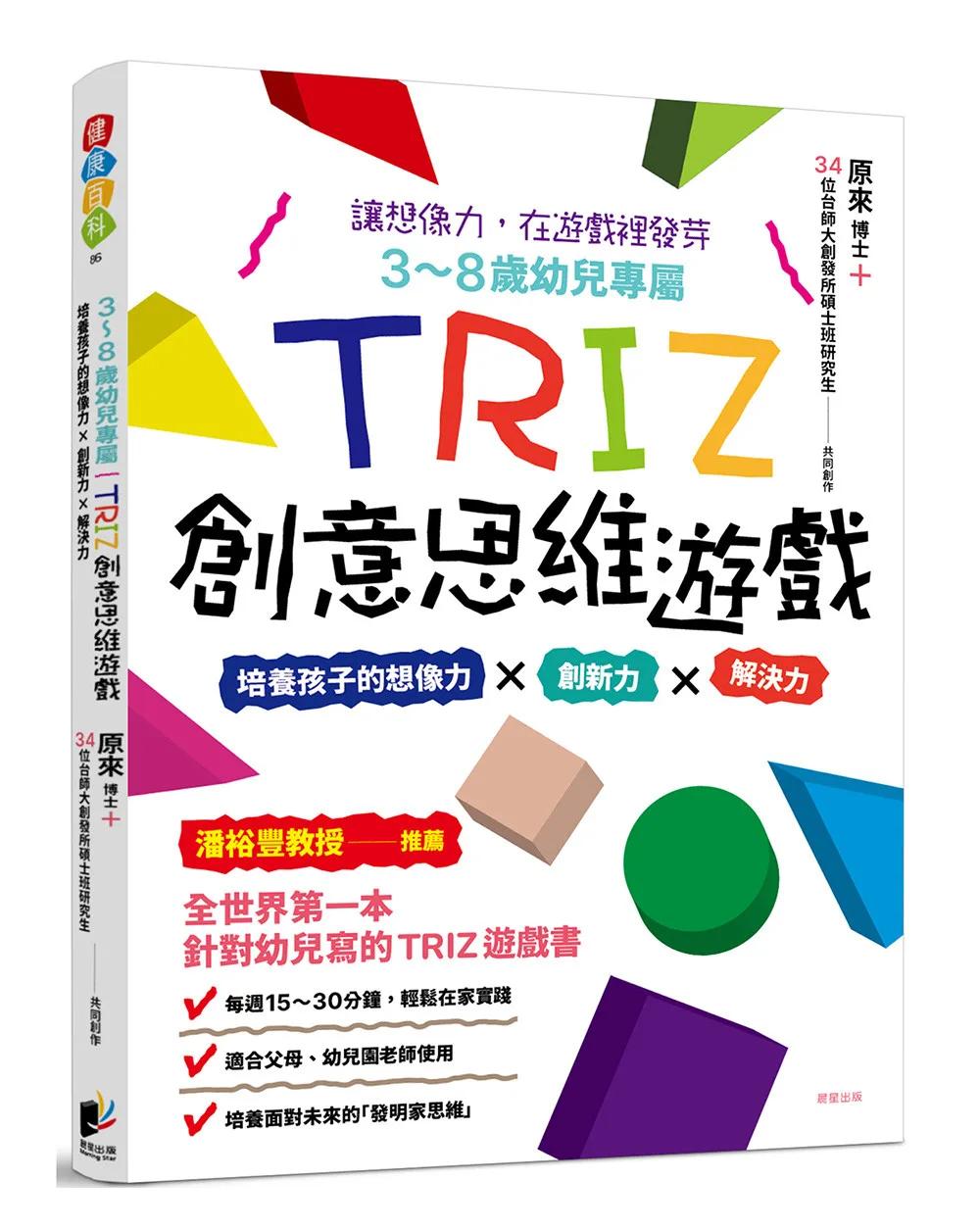 3-8歲幼兒專屬_TRIZ創意思維遊戲：培養孩子的想像力 x 創新力 x 解決力