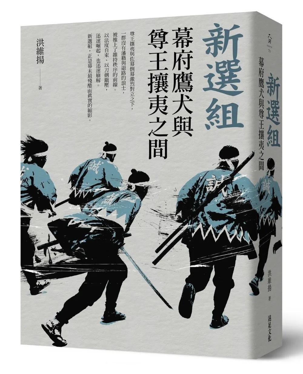 新選組：幕府鷹犬與尊王攘夷之間