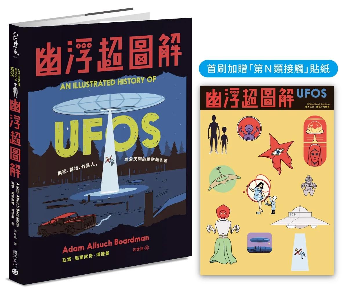 幽浮超圖解【首刷加贈「第N類接觸」貼紙】：飛碟、基地、外星人，異象天開的絕祕報告書