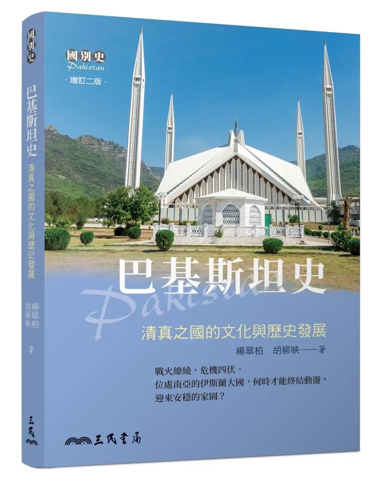 巴基斯坦史─清真之國的文化與歷史發展(增訂二版)