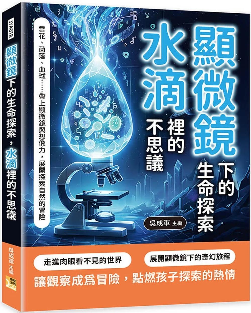 顯微鏡下的生命探索，水滴裡的不思議：雪花、菌落、血球……帶上顯微鏡與想像力，展開探索自然的冒險