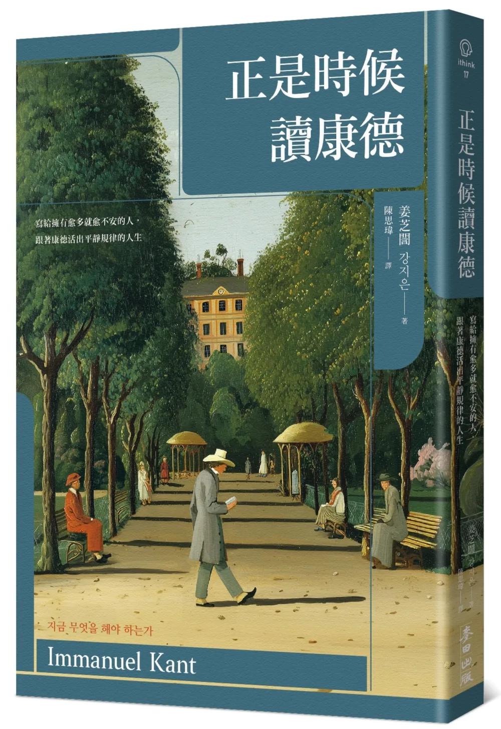 正是時候讀康德：寫給擁有愈多就愈不安的人，跟著康德活出平靜規律的人生