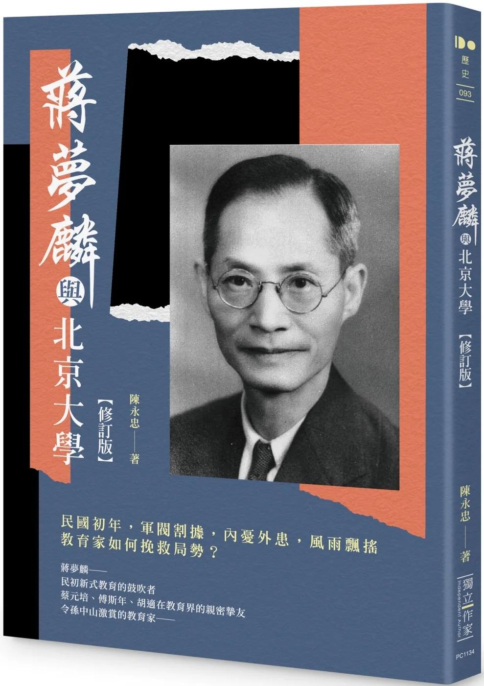 蔣夢麟與北京大學【修訂版】
