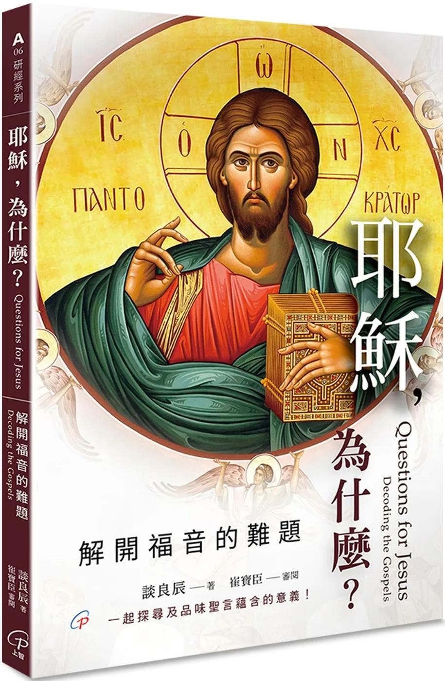 耶穌，為什麼？：解開福音的難題