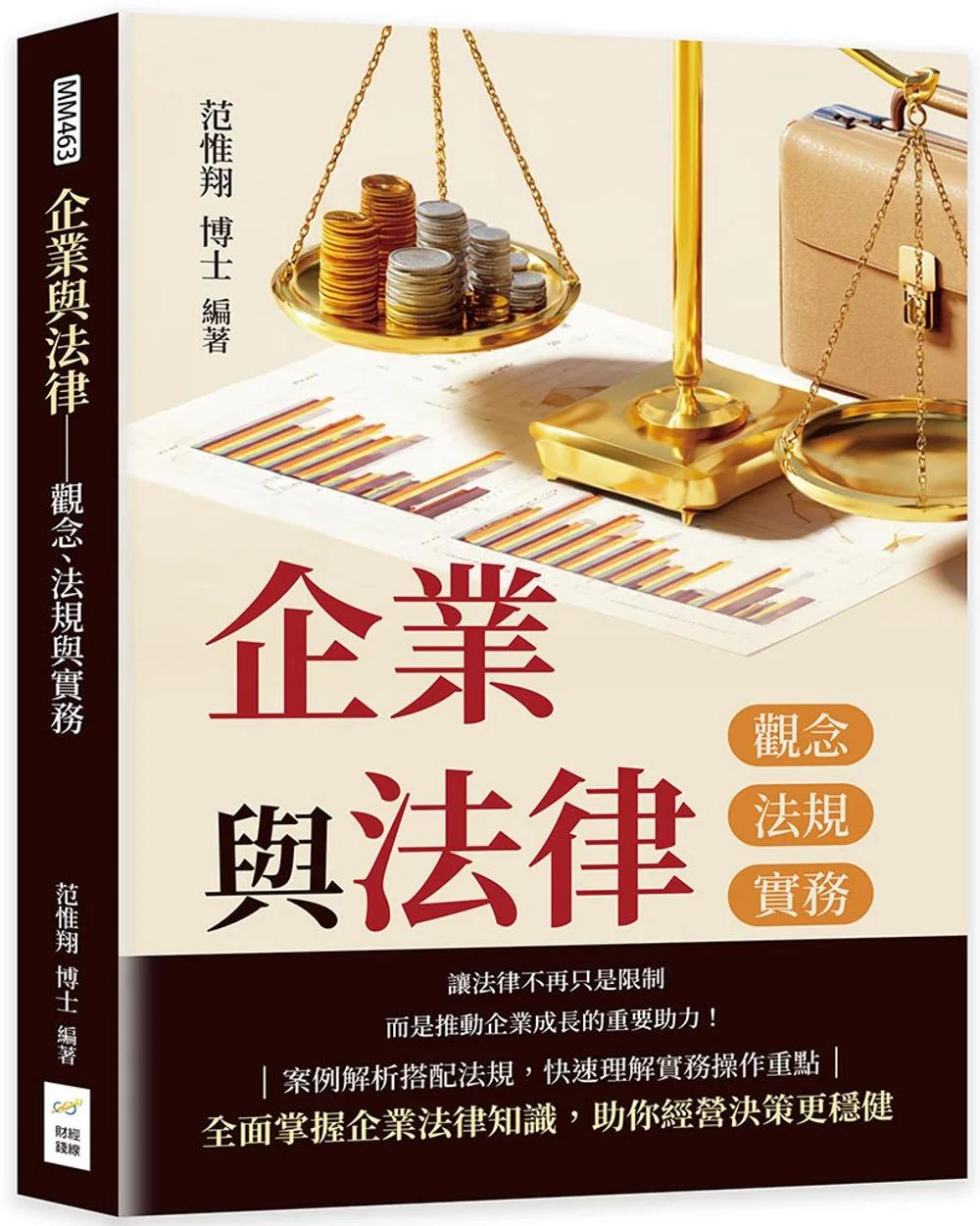 企業與法律：觀念、法規與實務