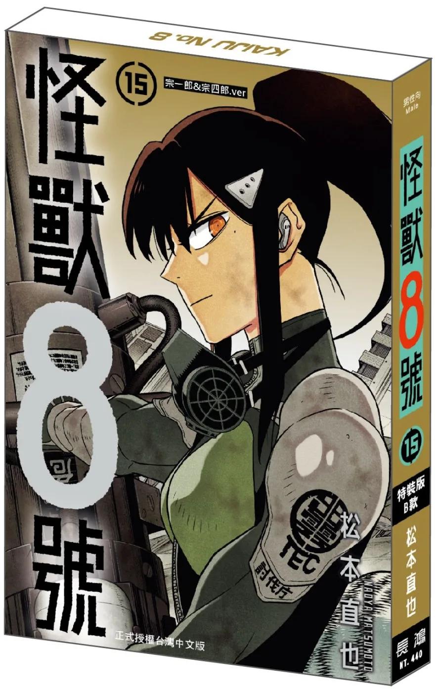 怪獸8號(15) 特裝版B款 宗一郎&宗四郎.ver