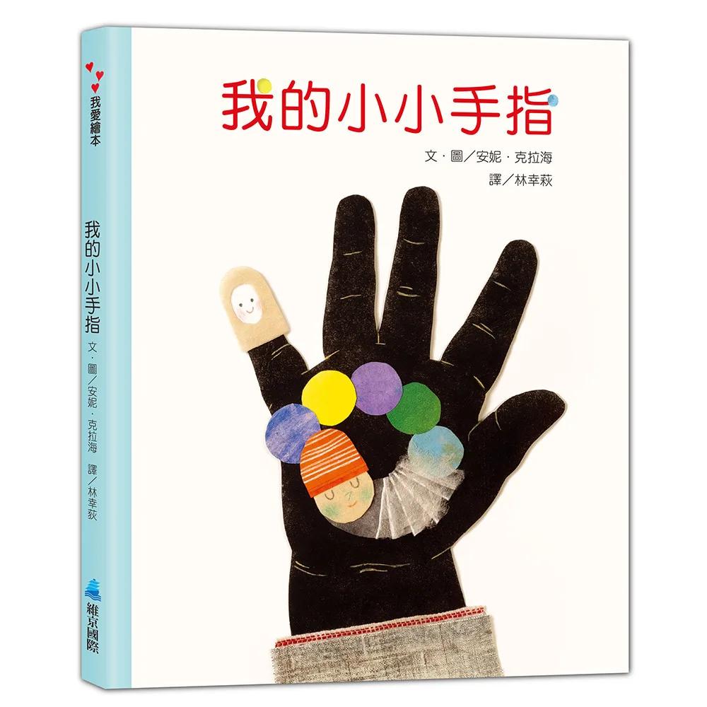 我的小小手指
