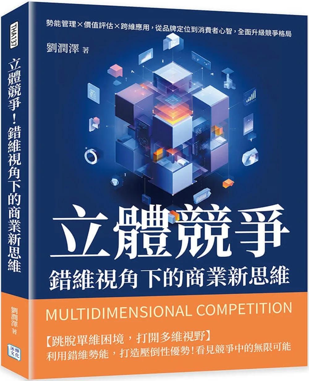 立體競爭！錯維視角下的商業新思維：勢能管理×價值評估×跨維應用，從品牌定位到消費者心智，全面升級競爭格局