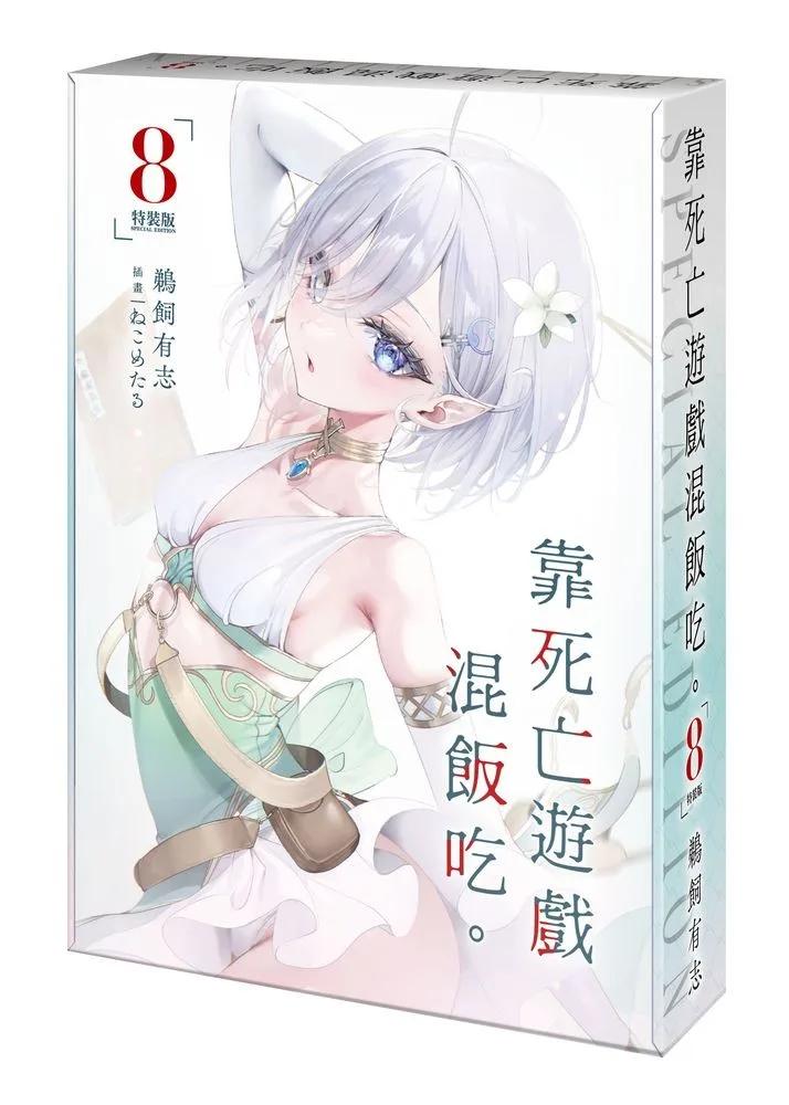 靠死亡遊戲混飯吃。 (8) 特裝版