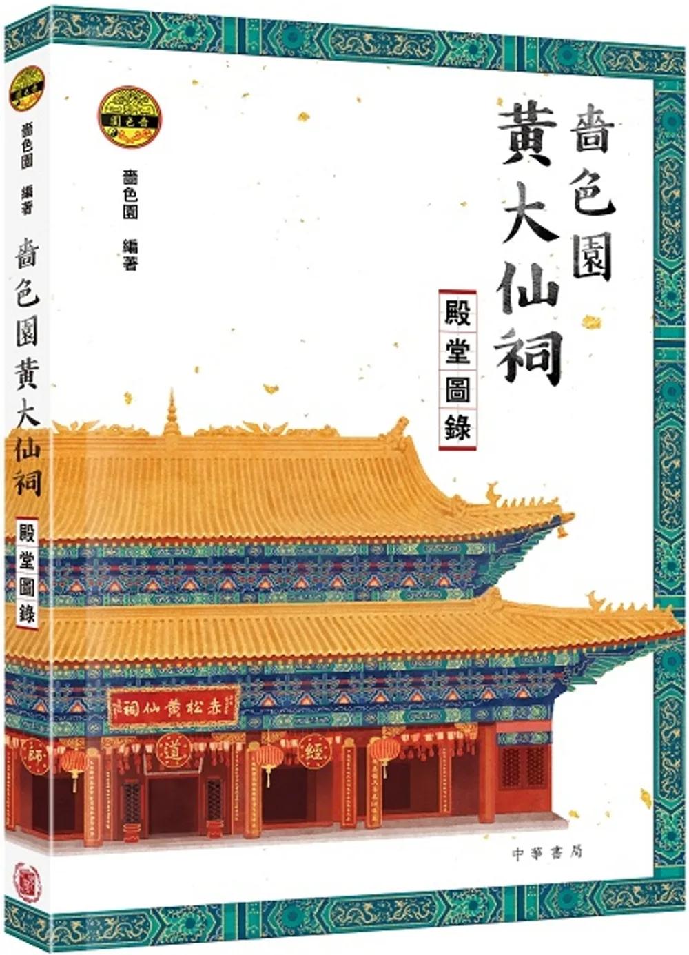 嗇色園黃大仙祠殿堂圖錄