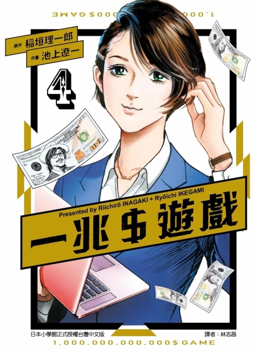 一兆＄遊戲 4