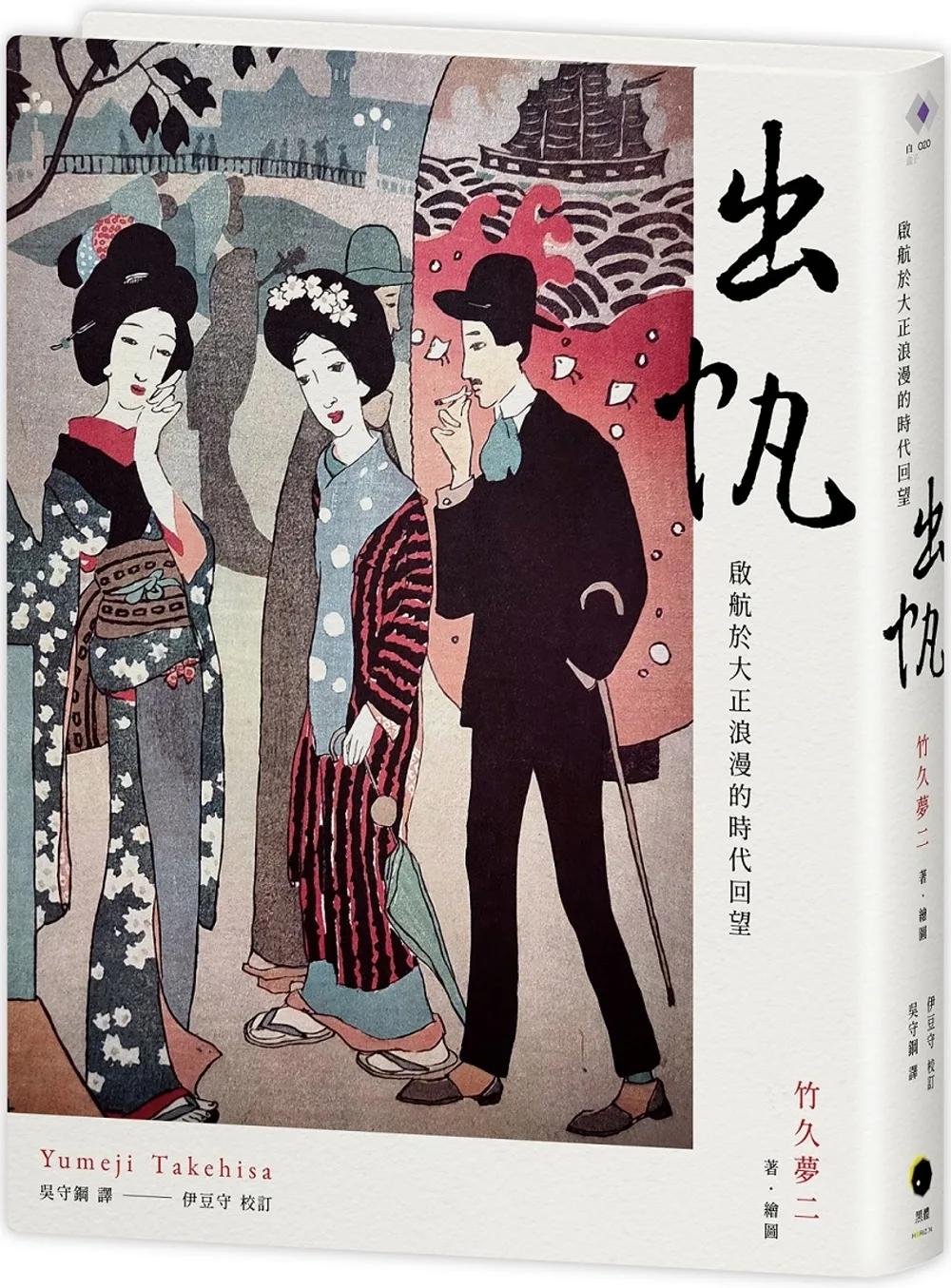 出帆：啟航於大正浪漫的時代回望