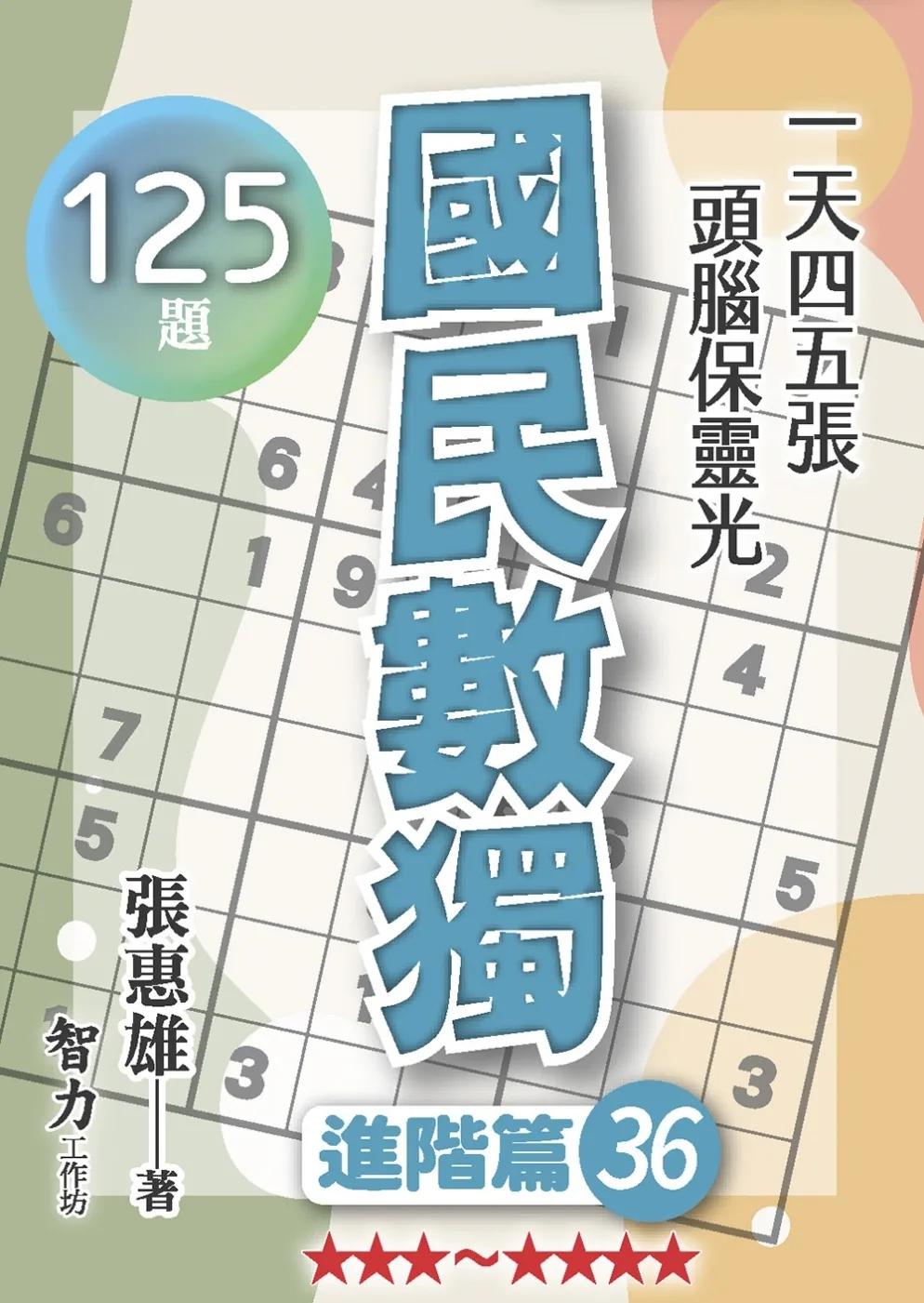 國民數獨：進階篇36