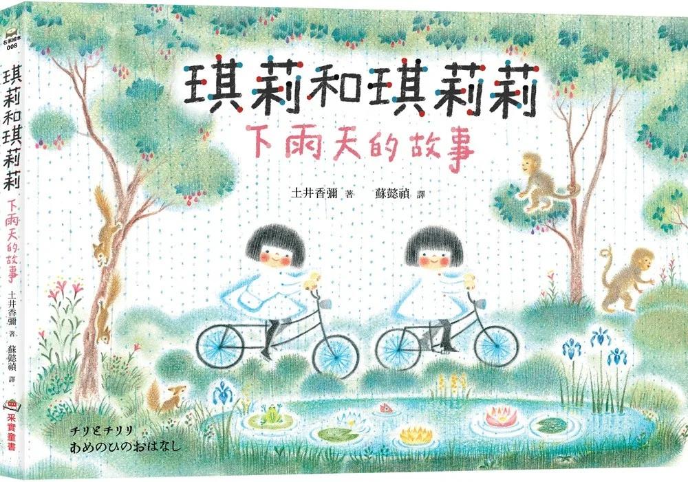 琪莉和琪莉莉：下雨天的故事