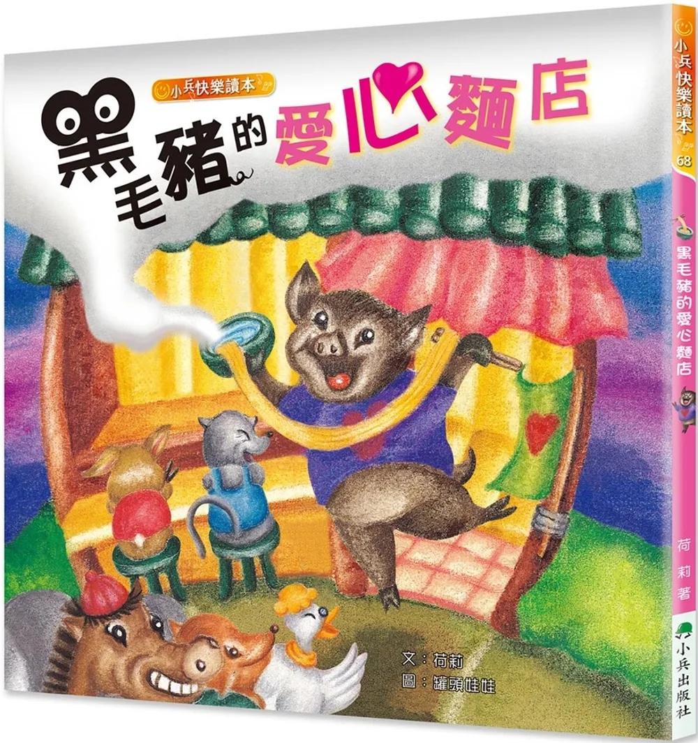 黑毛豬的愛心麵店 (二版)