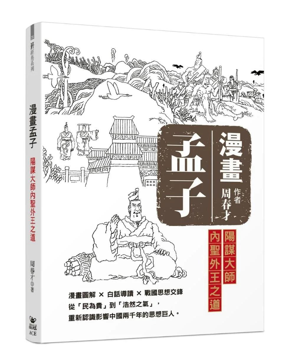漫畫孟子：陽謀大師內聖外王之道