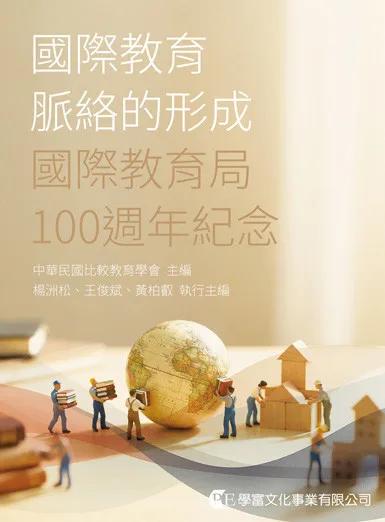 國際教育脈絡的形成：國際教育局100週年紀念