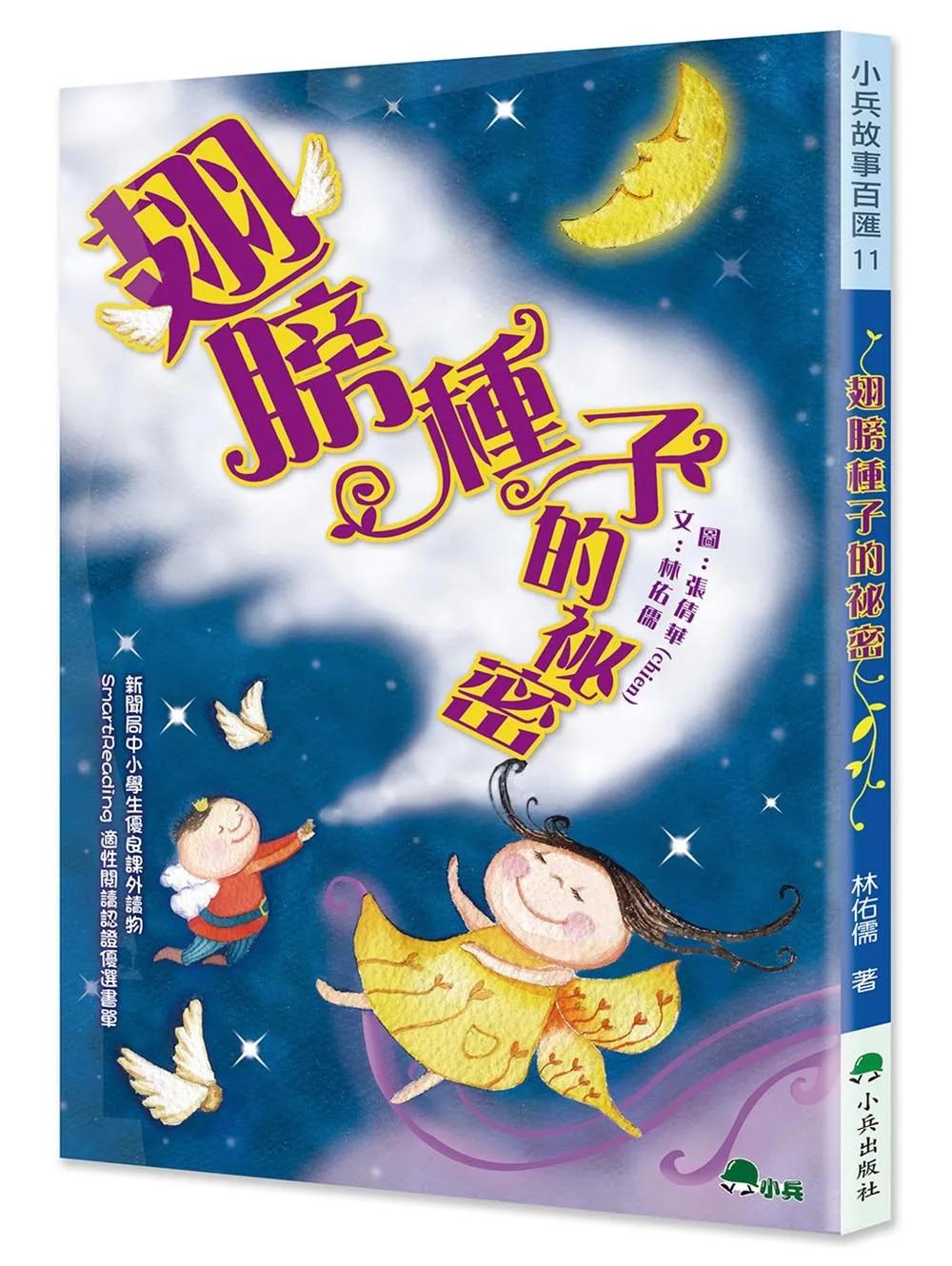 翅膀種子的祕密(二版)