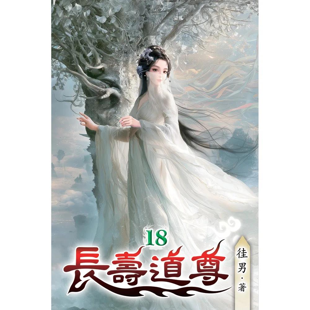 長壽道尊18