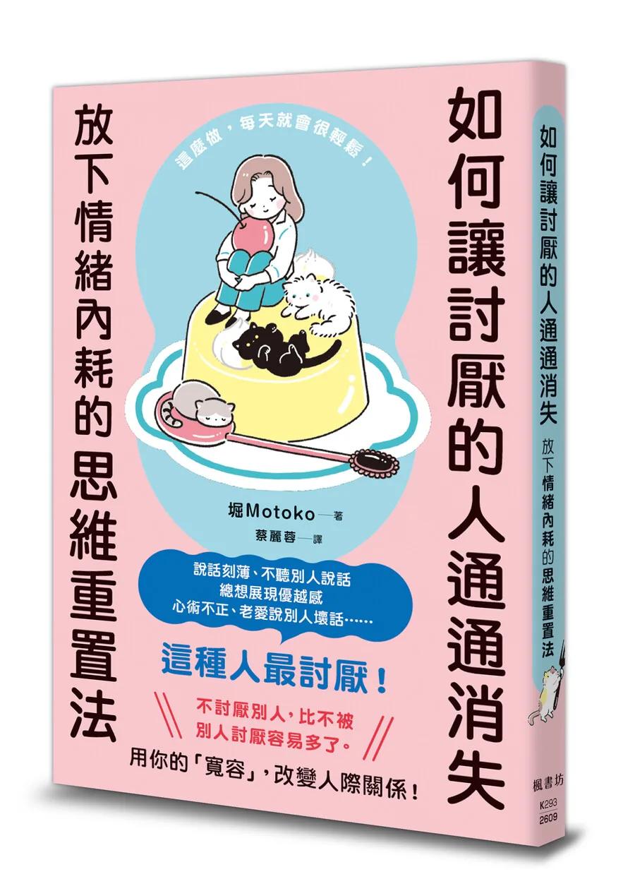 如何讓討厭的人通通消失：放下情緒內耗的思維重置法