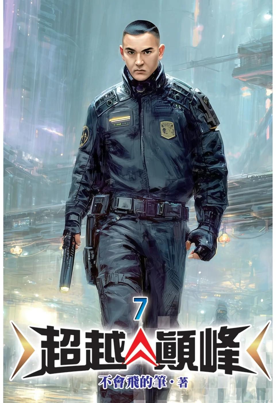 超越顛峰07