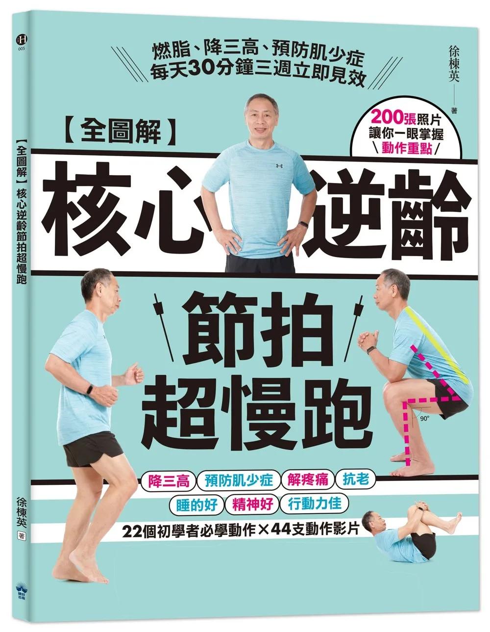 【全圖解】核心逆齡節拍超慢跑（博客來獨家封面-蔚藍海版）：燃脂、降三高、預防肌少症，每天30分鐘三週立即見效