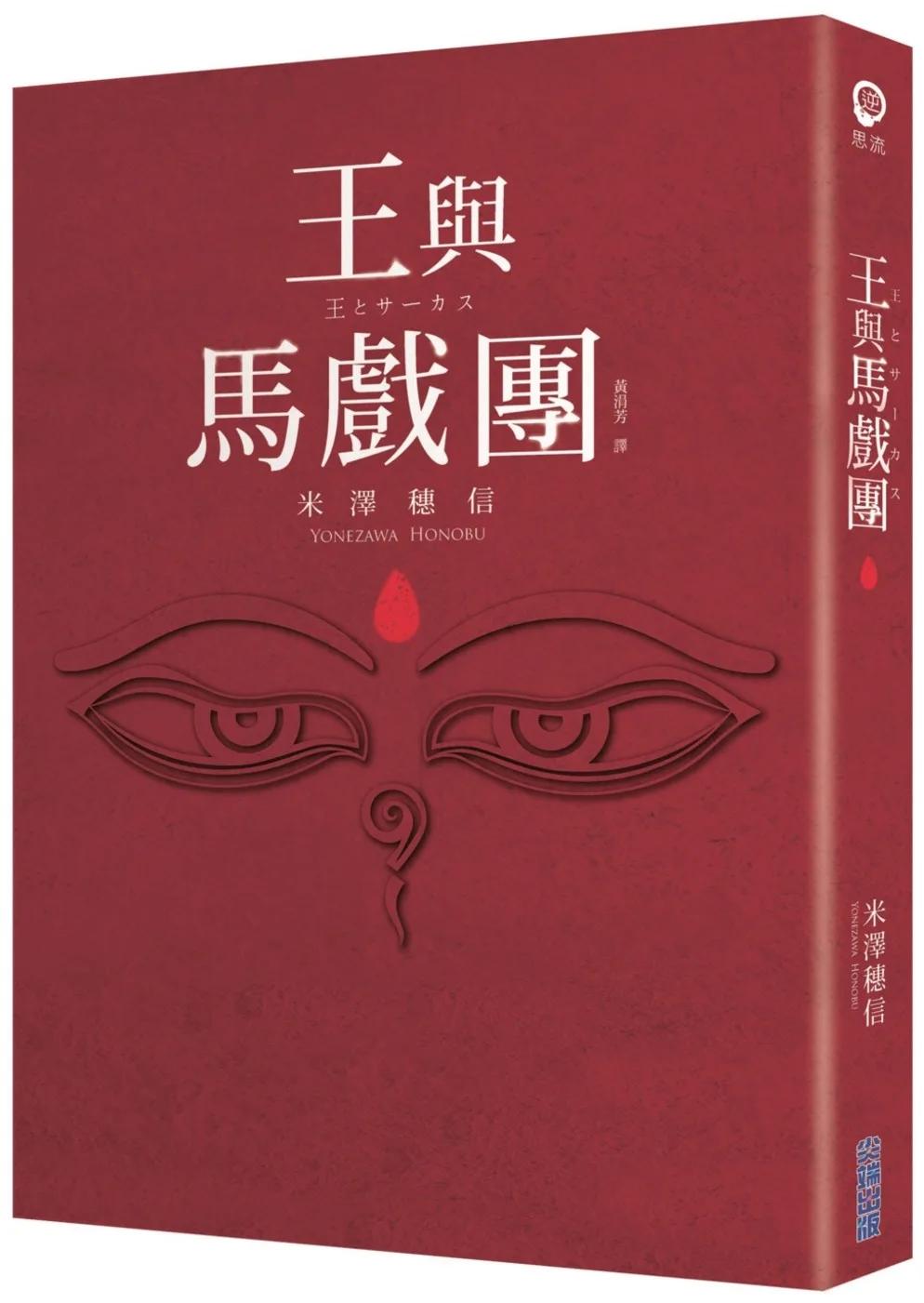 【本屋大賞系列】王與馬戲團